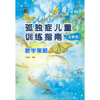 孤独症儿童训练指南：全新版.教学策略（附光盘）