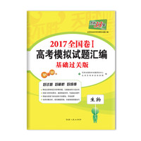 天利38套 2017全国卷1 高考模拟试题汇编 基础过关版：生物