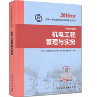 一级建造师2016教材 一建教材2016 机电工程管理与实务