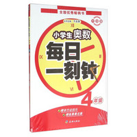 小学生奥数每日一刻钟：四年级（升级版 附错题难题练习本）