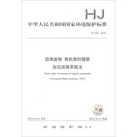 中华人民共和国国家环境保护标准（HJ 782-2016）：固体废物 有机物的提取  加压流体萃取法