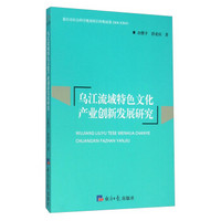 乌江流域特色文化产业创新发展研究