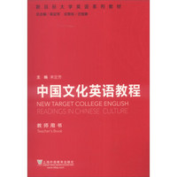 新目标大学英语系列教材：中国文化英语教程（教师用书）