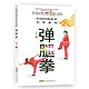 中国传统武术名拳系列：《弹腿拳》