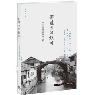 作家与故乡：郁达夫的杭州