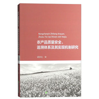 农产品质量安全、追溯体系及其实现机制研究