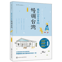 藏在小日子里的慢调台湾