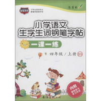 小学语文一课一练(BS)4年级.上册(附课程表与学习约定1张)