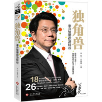 独角兽:李开复带你游硅谷