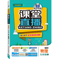 2016年秋 1+1轻巧夺冠 课堂直播：九年级物理上（江苏科技版）
