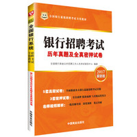 2017华图·全国银行系统招聘考试专用教材：银行招聘考试历年真题及全真密押试卷