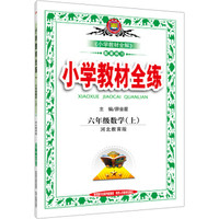 小学教材全练 六年级数学上 河北教育版 2016秋