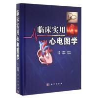 临床实用心电图学