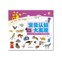 宝贝认知大发现:4岁啦(基础篇)