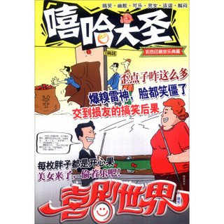 嘻哈大圣（精选本8 增刊 总340期）