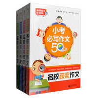 小考必写作文50篇：名校获奖作文+名校优秀作文+名校满分作文+名校押题作文（套装共4册）