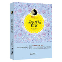 福尔摩斯探案