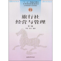 旅行社经营与管理（第3版）