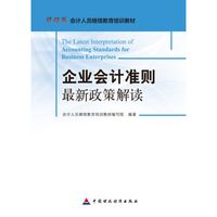 企业会计准则最新政策解读