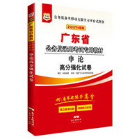 2017华图·广东省公务员录用考试专用教材：申论高分强化试卷