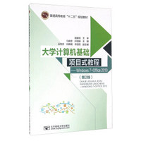 大学计算机基础项目式教程 Windows7+Office2010（第2版）