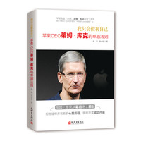 我只会做我自己(苹果CEO蒂姆·库克的卓越法则)