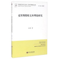 克里斯特娃文本理论研究