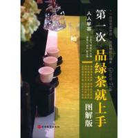 第一次品绿茶就上手(图解版)