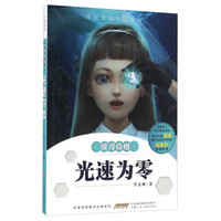 光速为零/中国原创科幻小说·银河真相