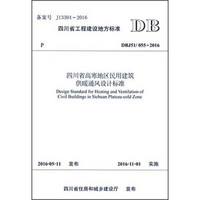 四川省高寒地区民用建筑供暖通风设计标准