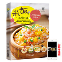《米饭的126种料理》