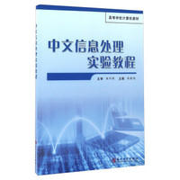 中文信息处理实验教程