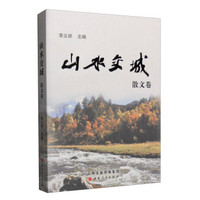 山水交城（散文卷）