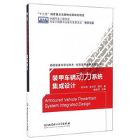 装甲车辆动力系统集成设计/陆战装备科学与技术坦克装甲车辆系统丛书