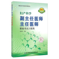 妇产科学副主任医师主任医师职称考试习题集(2017最新版 附光盘)/高级卫生专业技术资格考试