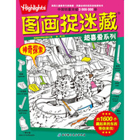 图画捉迷藏超喜爱系列:神奇探索