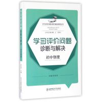 学习评价问题诊断与解决研修丛书：学习评价问题诊断与解决（初中物理）