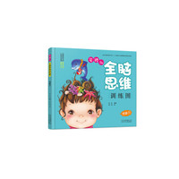 婴幼儿全脑思维训练图：想象力