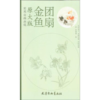 原大版实用白描画稿：金鱼团扇