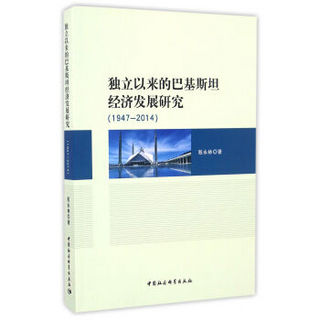 独立以来的巴基斯坦经济发展研究（1947-2014）