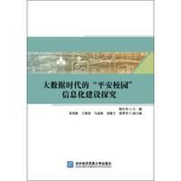 大数据时代的“平安校园”信息化建设探究