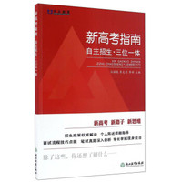 新高考指南 自主招生·三位一体