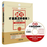 制度才是真正的老板3:一流的执行必有一流的制度(落地执行版)