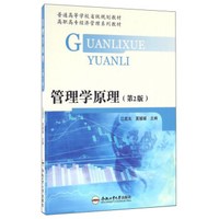 管理学原理（第2版）