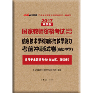 中公版·2017国家教师资格考试辅导教材：信息技术学科知识与教学能力考前冲刺试卷（高级中学）