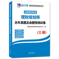 理财规划师三级 历年真题及命题预测试卷/2017年国家职业技能鉴定辅导用书