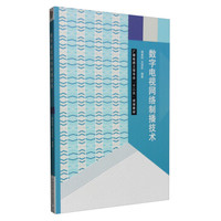 数字电视网络制播技术