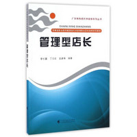 管理型店长 百果园职业教育联盟现代学徒制职业店长培养系列教材/广东特色现代学徒制系列丛书