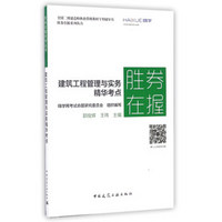 全国二级建造师执业资格教材专用辅导书 胜券在握系列丛书：建筑工程管理与实务精华考点