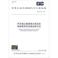 中华人民共和国汽车行业标准（QC/T 1021-2015）：汽车独立悬架球头销总成性能要求及台架试验方法